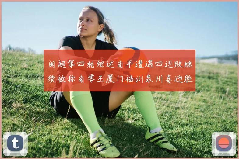闽超第四轮综述南平遭遇四连败继续被称南零王厦门福州泉州喜迎胜利