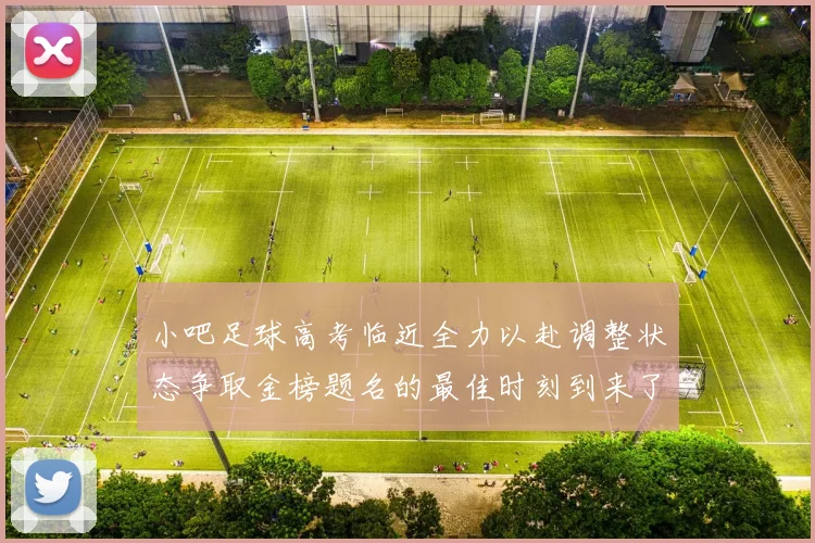 小吧足球高考临近全力以赴调整状态争取金榜题名的最佳时刻到来了