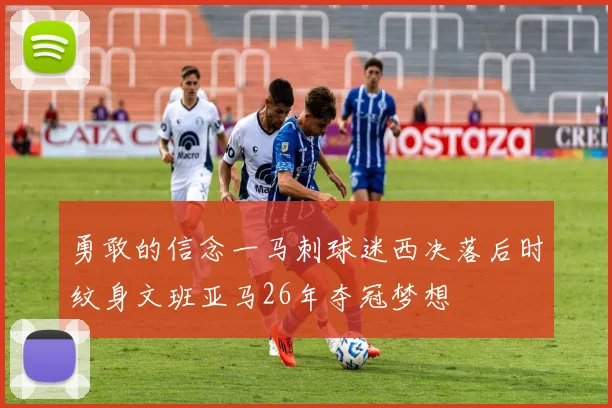 勇敢的信念一马刺球迷西决落后时纹身文班亚马26年夺冠梦想