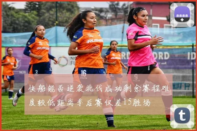 快船能否逆袭北伐成功剩余赛程难度较低距离季后赛仅差15胜场