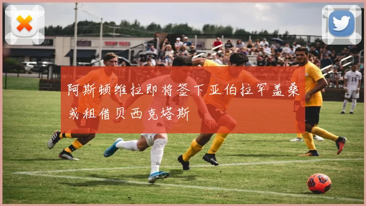 阿斯顿维拉即将签下亚伯拉罕盖桑或租借贝西克塔斯